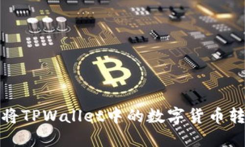 如何安全地将TPWallet中的数字货币转出方法详解