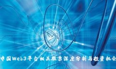 中国Web3平台相关股票深度分析与投资