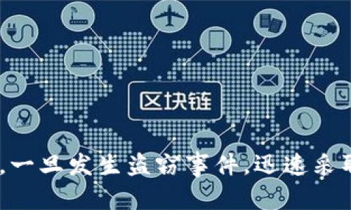 TP Wallet被盗后资金是否可追回？全面解析安全与寻回机制

keywordsTP Wallet, 被盗, 资金追索, 加密钱包/keywords

一、TP Wallet是什么？
TP Wallet是一款颇受欢迎的数字货币钱包，主要用于存储、管理和交易各类加密货币。它以用户友好的界面和强大的安全功能受到广泛认可。TP Wallet支持多种主流数字货币，用户可以方便地进行资产管理。同时，该钱包也提供了便捷的交易功能，让用户可以随时随地参与加密市场。

二、TP Wallet被盗的原因
TP Wallet虽然在安全性上有诸多保障措施，但任何数字资产管理平台都无法完全规避被盗风险。常见的盗窃方式包括：
ul
    listrong钓鱼攻击：/strong黑客通过伪装成官方渠道诱骗用户输入私钥等敏感信息。/li
    listrong恶意软件：/strong用户设备被植入恶意程序，窃取钱包信息。/li
    listrong钱包漏洞：/strong若钱包本身存在安全漏洞，黑客则可能通过技术手段实现盗窃。/li
/ul
了解这些可能的盗窃手段是用户保障自己资产的第一步。

三、TP Wallet被盗后能否追回资金？
TP Wallet一旦被盗，资金是否能够追回取决于多种因素。首先，用户需要立即采取行动来降低损失，包括：
ul
    li更改与钱包相关的所有密码。/li
    li将未受影响的资产转移到其他安全钱包。/li
    li报告给平台客服，寻求专业帮助。/li
/ul
但遗憾的是，绝大多数情况下，若资金已被盗往其他地址，追回的可能性就相当低。这是因为区块链交易是公开且不可逆的，若黑客将资金转移到匿名地址，追查变得极为困难。

四、如何提高TP Wallet的安全性？
预防比事后补救更重要。以下是一些提高TP Wallet安全性的建议：
ul
    listrong启用双重认证：/strong对于支持双重认证的服务，务必开启此功能。这可以为账户增加一道保护层。/li
    listrong定期更换密码：/strong建议定期更改密码，并使用复杂的密码，以降低被猜测的风险。/li
    listrong保持软件更新：/strong确保您的TP Wallet和设备的操作系统保持最新，及时修补安全漏洞。/li
/ul

五、可能相关问题

h41. 常见的保护加密资产的方法是什么？/h4
想要保护自己的加密资产，用户可以采取以下几种方法：
ul
    listrong冷钱包存储：/strong冷钱包不与互联网连接，因此相较于热钱包安全性更高，适合长期存储大量资产。/li
    listrong分散投资：/strong不将所有资产集中在一个钱包或一个平台上，分散投资能够降低风险。/li
    listrong私钥保管：/strong始终妥善保管好私钥，不要随意分享，必要时使用纸质备份。/li
/ul
以上几种方法能有效降低用户资产被盗的风险，保障资产的安全性。

h42. 被盗后该如何报告和寻求帮助？/h4
一旦发现TP Wallet被盗，应立即采取行动：
ol
    li立即联系TP Wallet的官方客服，报告盗窃情况并寻求进一步指导。/li
    li记录下被盗资产的详细信息，包括金额、交易记录等，以备后续追索使用。/li
    li若认为盗窃涉及恶意软件或外部攻击，应考虑联系网络安全专家进行深入分析。/li
/ol
及时的报告和专业的帮助能够为用户提供更多的选择和可能的解决方案，也能让TP Wallet团队加深对安全隐患的理解，从而加强安全措施。

h43. 如何识别并防止钓鱼攻击？/h4
钓鱼攻击是最常见的网络诈骗手段之一，用户应提高警惕，防止落入陷阱。以下是识别和防范钓鱼攻击的几种方法：
ul
    listrong检查网址：/strong确保您访问的网站是合法的TP Wallet官网，避免使用搜索引擎提供的链接。/li
    listrong慎重对待链接：/strong不要随意点击来自不明发件人的邮件或社交媒体上的链接，这些链接可能会导致虚假网站。/li
    listrong验证身份：/strong在输入任何敏感信息之前，确保通过官方渠道核实对方身份。/li
/ul
保持警惕及不断提升自己的安全意识是防止钓鱼攻击的重要途径。

h44. 如何处理TP Wallet的安全漏洞？/h4
面对可能的安全漏洞，用户应采取主动应对策略：
ul
    listrong关注官方公告：/strong留意TP Wallet官方的安全更新和公告，及时了解并更新到最新版本。/li
    listrong定期更换私钥：/strong定时更改私钥，并确保私钥的存储安全，避免他人获取。/li
    listrong参与社区讨论：/strong积极参与TP Wallet的用户社区，及时获取安全Tips和其他用户的经验分享。/li
/ul
发现并解决安全漏洞的关键在于及时反馈给TP Wallet的开发团队，这样可以更快的修复系统漏洞，保障用户的资金安全。

结论
TP Wallet是一款方便、安全的数字资产管理工具，但用户在使用过程中必须保持警惕，采取有效的安全措施，以降低被盗的风险。一旦发生盗窃事件，迅速采取相应措施并且知晓追回资金的复杂性，才能为自己的资产安全保驾护航。