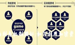 TPWallet的利息机制揭秘：如何利用加密资产获取收