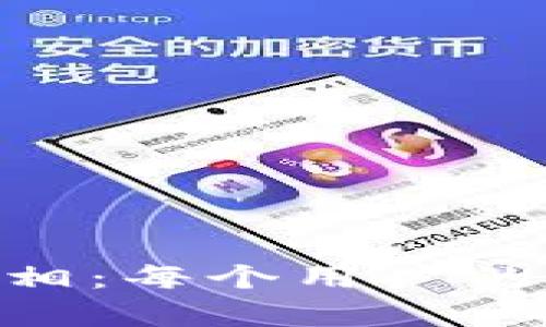 USDT钱包地址的真相：每个用户的钱包地址是否相同？
