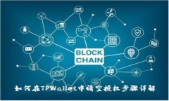 如何在TPWallet中清空授权步骤详解