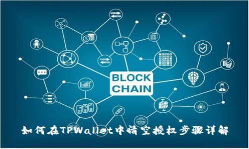 如何在TPWallet中清空授权步骤详解