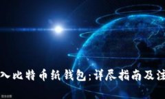 如何导入比特币纸钱包：详尽指南及注