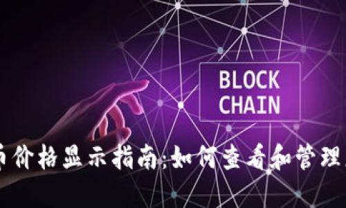 TPWallet新币价格显示指南：如何查看和管理您的数字资产
