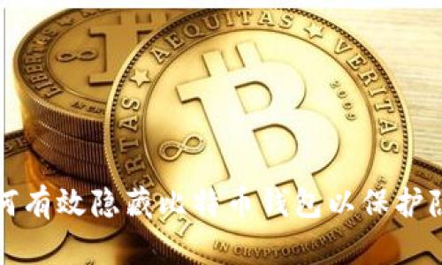 如何有效隐藏比特币钱包以保护隐私