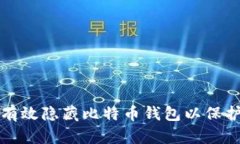 如何有效隐藏比特币钱包以保护隐私