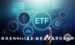 探寻香港优秀的Web3基金：投资未来数