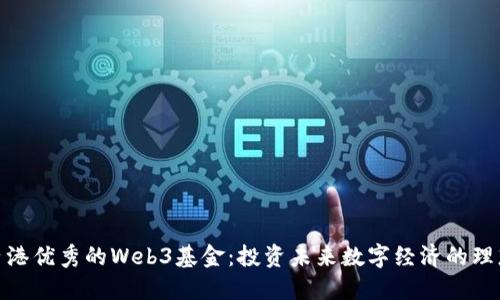 探寻香港优秀的Web3基金：投资未来数字经济的理想选择