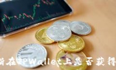  如何判断在TPWallet上是否获得了空投