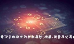  揭开TP手机软件的神秘面纱：功能、优势及使用