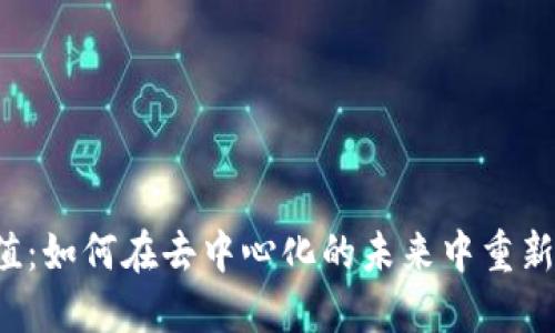 Web3的价值：如何在去中心化的未来中重新定义互联网