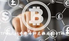 如何在TPWallet中将币种兑换为USDT的详细指南