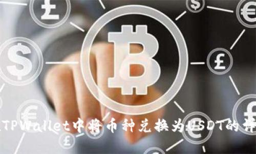 如何在TPWallet中将币种兑换为USDT的详细指南