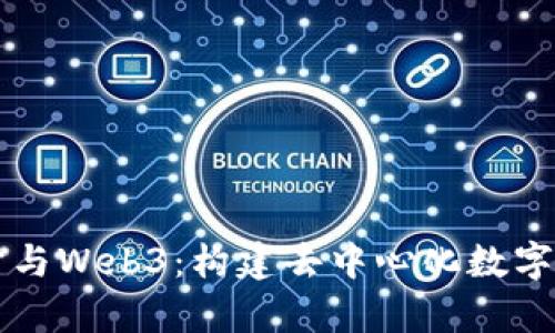 未来元宇宙与Web3：构建去中心化数字世界的蓝图