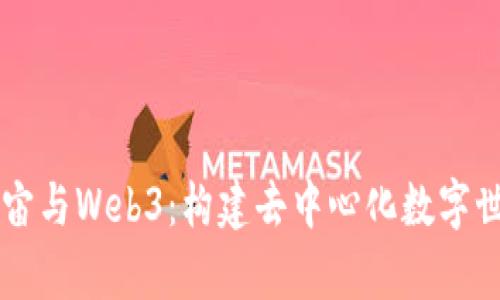 未来元宇宙与Web3：构建去中心化数字世界的蓝图