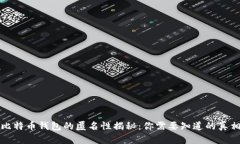 比特币钱包的匿名性揭秘：你需要知道
