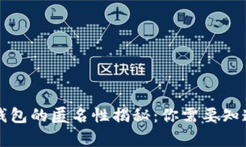 比特币钱包的匿名性揭秘：你需要知道的真相