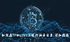 如何在TPWallet上进行油币交易：详细指
