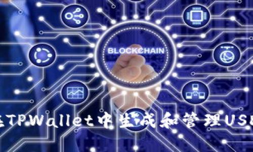 如何在TPWallet中生成和管理USDT余额