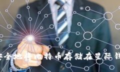 如何安全地将比特币存储在星际钱包中