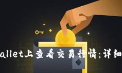 如何在TPWallet上查看交易行情：详细指南与技巧
