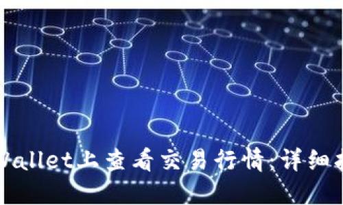 如何在TPWallet上查看交易行情：详细指南与技巧