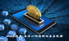 Web3投票：去中心化治理的未来选择