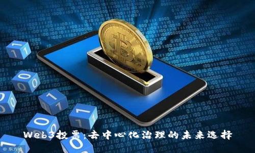 Web3投票：去中心化治理的未来选择