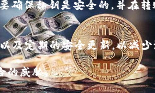   关于tpwallet密钥是否可以修改的详细解读 / 
 guanjianci tpwallet, 密钥修改, 钱包安全, 区块链技术 /guanjianci 

一、tpwallet简介
随着区块链技术的快速发展，各种数字货币钱包应运而生，其中tpwallet因其便捷的操作和良好的用户体验，受到了广泛的欢迎。tpwallet是一种多功能的数字货币钱包，支持多种主流数字货币的存储与交易，并具有一定的去中心化特征。用户可以使用tpwallet来管理自己的私钥和公钥，从而实现对数字资产的控制和投资。

二、密钥的基本概念
在讨论密钥是否可以修改之前，我们需要了解一下密钥的基本概念。在区块链和加密货币的世界里，密钥分为两种：公钥和私钥。公钥相当于一个银行账户的账号，任何人都可以通过这个公钥向你转账。而私钥则是你控制该公钥及其相关资产的密码，只有拥有私钥的人才能对其账户进行操作。因此，私钥的重要性不言而喻。

三、tpwallet的密钥管理
tpwallet提供了一种安全的密钥管理机制，用户可以在钱包内创建新的密钥对，也可以导入现有的密钥对。每当用户创建或导入一个新钱包时，都会生成一对唯一的公私钥。这对密钥是由钱包在本地生成的，确保了用户的资产安全性。此外，tpwallet通过助记词的方式为用户提供了备份功能，用户可以通过助记词来恢复钱包。

四、tpwallet密钥的可修改性
关于用户最关注的“tpwallet密钥是否可以修改”的问题，答案是，tpwallet本身不支持直接修改私钥。这是因为私钥是由算法生成的一串随机数，一旦生成就固定。用户不能通过修改已有的密钥来改变其内容。但用户可以通过以下方式实现相似的效果：
ul
listrong生成新钱包：/strong用户可以创建一个新的钱包，并生成一个新的密钥对。这个新的密钥对是全新的，用户可以将资产从旧钱包转移到新钱包中，从而实现“修改”密钥的目的。/li
listrong导入新密钥：/strong如果用户有其他钱包的私钥，可以将其导入tpwallet中，达到替换旧密钥的效果。/li
/ul

五、密钥安全性的重要性
由于私钥一旦泄露，将会导致用户的数字资产面临被盗的风险，因此密钥的安全性至关重要。tpwallet采用多重安全保护措施，例如密码保护、加密存储等，以确保用户的私钥不轻易被泄露。建议用户定期更换密码，妥善保管助记词，并启用双重认证等安全措施。

六、用户常见问题

1. tpwallet的私钥丢失了怎么办？
私钥的丢失是一个常见的问题，许多用户在使用钱包时可能会遇到此情况。如果用户丢失了私钥而没有备份助记词，那么攻击者可能会直接盗取用户的资产。而如果用户有助记词的备份，可以通过这个助记词来恢复钱包。在丢失私钥的情况下，用户应尽快采取行动，确保对其数字资产的安全。未来为了避免再次丢失，用户可以选择使用多重签名的机会以及定期备份钱包等策略。

2. 如何保护tpwallet的私钥安全？
保护tpwallet私钥的安全是每位用户都应该关注的事项。用户首先应该确保自己在安全的环境下使用钱包，不要在公共Wi-Fi下进行交易。其次，可以将私钥保存在离线环境中，避免与互联网连接。此外，不要将私钥存储在任何不安全的应用程序中，定期更换密码，并开启双重身份验证等，都是提升安全性的有效方法。用户务必保持警惕，确保私钥的安全。

3. 如何迁移资产到新钱包？
迁移资产到一个新的钱包其实是一个相对简单的过程，用户只需要确保新钱包的私钥和助记词是安全的。首先，在新钱包中生成一对新的公私钥，然后在旧钱包中使用私钥进行资产转账。转账过程中，用户需要确保私钥是安全的，并在转账操作完成后，确保旧钱包中的资产已被转移，从而确认迁移成功。整个过程强调小心谨慎，尤其是涉及到私钥的时候。

4. tpwallet的安全性如何？
tpwallet的安全性相对较高，其采用了多种加密技术和安全保护措施。首先，所有的私钥都是在用户端生成并存储的，没有任何中心化服务可以直接接触到用户的私钥。此外，tpwallet还提供了双重身份验证以及定期的安全更新，以减少潜在的安全风险。尽管如此，用户还是收到了一些关于使用钱包的基本安全知识，定期对私钥进行备份和妥善保管，以确保他们的数字资产安全。用户应该意识到，最终安全的保护还是在于自身的谨慎与管理。

综上所述，tpwallet的密钥是无法直接修改的，但用户可以通过创建新钱包或导入新密钥的方法来完成资产的转移与安全管理。用户在使用tpwallet时，必须高度关注私钥的安全，确保自己的资产不受到风险的威胁。