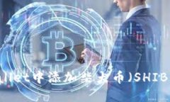 如何在TPWallet中添加柴犬币（SHIB）: 完