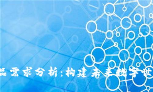 Web3产品需求分析：构建未来数字世界的基石