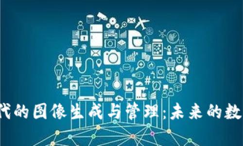 探索Web3时代的图像生成与管理：未来的数字资产新篇章