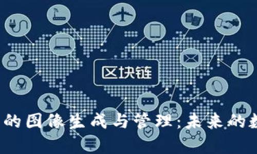 探索Web3时代的图像生成与管理：未来的数字资产新篇章