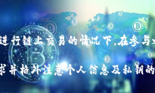   如何在TPWallet中领取空投：详尽指南及常见问题解答 / 
 guanjianci TPWallet, 空投, 数字货币, 加密钱包 /guanjianci 

随着区块链技术的迅速发展，空投已成为一种流行的获取代币的方法。TPWallet作为一个多功能的加密钱包，提供了用户领取各种空投的便利。无论你是区块链的新人还是资深玩家，了解如何正确地在TPWallet中领取空投能够帮助你充分利用这一机会。本文将详细介绍如何领取空投，并解答用户可能遇到的一些常见问题。

什么是TPWallet？
TPWallet是一款多链数字货币钱包，支持Ethereum（以太坊）、TRON（波场）、Polygon（多边形）等多条公链，能够安全存储和管理各种加密资产。在TPWallet中，用户不仅可以进行资产管理，还可以参与DeFi（去中心化金融）、NFT（非同质化代币）交易等功能。此钱包的一个显著特点是支持多种类型的空投，因此受到许多用户的喜爱。

如何在TPWallet中领取空投？
要在TPWallet中领取空投，通常需要遵循以下几个步骤：
ol
    listrong创建并登录TPWallet/strong: 如果你还没有TPWallet账户，可以在官方网站或应用商店下载并安装TPWallet。创建账户时，确保安全保存助记词，以免资产丢失。/li
    listrong关注空投信息/strong: 如何收集空投信息至关重要。许多项目会通过社交媒体、Telegram群组或官方网站发布空投信息。加入相关的社群动态获取最新消息。/li
    listrong参与条件/strong: 大多数空投都要求用户完成特定的条件，例如关注社交媒体账号、转发特定推文、填写表单等。在参与之前，请确保仔细阅读活动规则和要求。/li
    listrong提交信息/strong: 完成空投要求后，通常需要提交你的TPWallet地址以及其他要求的信息。在这一步骤中，确保提供正确的TPWallet地址，以便准确接收空投代币。/li
    listrong等待空投分发/strong: 一旦完成所有要求，你只需耐心等待。通常项目方会在一定时间内将代币空投至用户的TPWallet中。如果遇到延迟，可以通过相关渠道进行查询。/li
/ol

在完成这些步骤后，你就可以在TPWallet中看到所领取的空投代币了。

如何确保领取空投的安全性？
安全性在数字资产的管理中至关重要，特别是在参与空投时。以下是一些确保安全的最佳实践：
ul
    listrong不轻信陌生项目/strong: 有些新兴项目可能并不可信，建议在参与任何空投之前，先对项目进行全面的调查和了解，如查看项目的官方网站、白皮书、团队背景等。/li
    listrong使用多重签名钱包/strong: 如果你需要保存大额的数字货币，可以考虑使用支持多重签名的加密钱包，这样即使某个私钥被泄露，黑客也无法轻松控制你的资产。/li
    listrong定期更新密码及助记词安全性/strong: 请经常更改你的TPWallet密码，并定期备份助记词，并将其存放在安全的地方，避免在网络上分享这样的敏感信息。/li
    listrong关注项目社群动态/strong: 通过社交群组保持与项目方的联系，及时了解任何相关的安全提示和更新。/li
/ul

常见问题解答

h41. TPWallet支持哪些类型的空投？/h4
TPWallet支持各种类型的空投，包括但不限于新项目上线时的赠送、社区活动的奖励以及流动性挖矿的奖励等。用户可以在项目方的社交媒体、Telegram频道等渠道获取最新的空投信息，确保不遗漏任何机会。

h42. 如果我没有收到预期的空投该怎么做？/h4
如果你发现没有收到预期的空投，可以按照以下步骤进行检查和解决：
ul
    listrong确认参与条件/strong: 首先确认自己是否符合空投条件，是否按时完成了参与要求。如果未能满足条件，可能会导致未能成功收到空投。/li
    listrong检查TPWallet地址/strong: 查看自己提供的TPWallet地址是否准确，有可能在填写时出现了错误。/li
    listrong查询项目进度/strong: 通过社交平台或项目的官方网站查看空投的进度和说明，确保项目方正在按预定时间进行分发。/li
    listrong联系客服/strong: 如果您确认一切信息都无误，但仍未收到空投，可以试着联系项目方或TPWallet的客服进行进一步的查询。/li
/ul

h43. 空投代币的价值如何评估？/h4
在领取空投代币后，你可能会想要评估它们的价值。以下是几个可以考虑的因素：
ul
    listrong市场需求/strong: 观察其他交易所对于该代币的需求，了解市场活跃度以及交易量。/li
    listrong项目的实用性/strong: 评估项目的白皮书，看看其技术和愿景是否有前景，是否能提供实际的应用场景。/li
    listrong社区支持/strong: 一个活跃且支持的社区通常可以为项目带来更多的信任和认可。加入相关社交媒体和Telegram群组，了解社区的反馈与动态。/li
    listrong分析技术指标/strong: 使用市场分析工具和技术指标，观察代币价格走势图，从历史趋势和波动性中获取更多信息。/li
/ul

h44. 领取空投需要支付费用吗？/h4
大多数情况下，参与空投是免费的，用户只需要按照项目方的要求完成相应任务。然而，某些空投可能会要求你支付少量的手续费，这通常出现在需要进行链上交易的情况下。在参与之前，请确保阅读空投详情，了解是否存在任何可能的费用。

总结来说，TPWallet为用户提供了丰富的空投机会，同时参与空投的安全性和风险管理也是非常重要的。在参与任何空投之前，务必仔细阅读参与要求并格外注意个人信息及私钥的安全。随着加密货币市场的变化，利用好空投机会可以为你的数字资产组合带来意想不到的收益。
