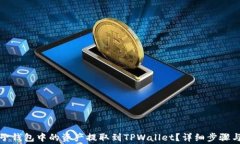 如何将麦子钱包中的资产提取到TPWallet？详细步骤