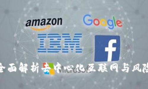 Web3入门：全面解析去中心化互联网与风险投资的未来