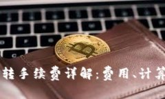 TPWallet互转手续费详解：费用、计算及注意事项