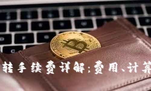 TPWallet互转手续费详解：费用、计算及注意事项