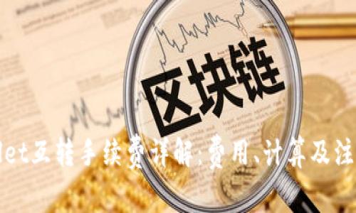 TPWallet互转手续费详解：费用、计算及注意事项