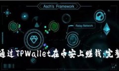 如何通过TPWallet在币安上赚钱：完整指