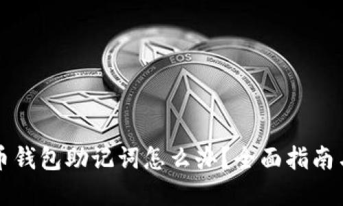 丢失比特币钱包助记词怎么办？全面指南与解决方案