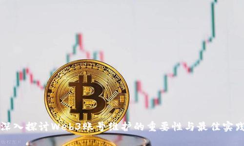 深入探讨Web3账号维护的重要性与最佳实践