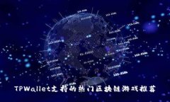 TPWallet支持的热门区块链游戏推荐