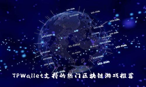 TPWallet支持的热门区块链游戏推荐