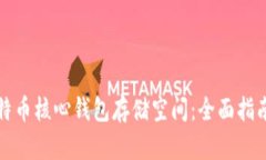 如何比特币核心钱包存储空间：全面指