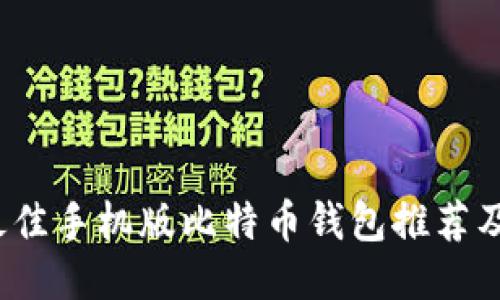 2023年最佳手机版比特币钱包推荐及使用指南