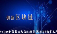 TPWallet如何解决无法连接薄饼（BSC）的常见问题