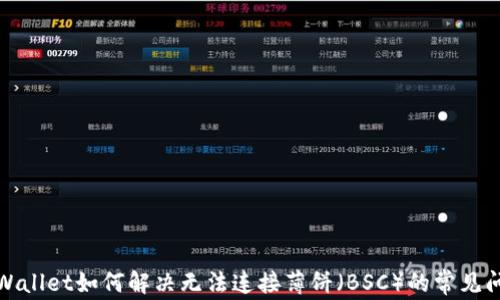 
TPWallet如何解决无法连接薄饼（BSC）的常见问题