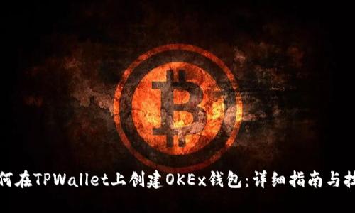 如何在TPWallet上创建OKEx钱包：详细指南与技巧